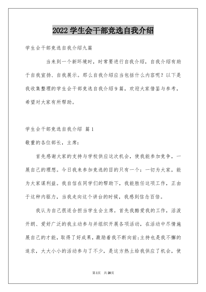 2022学生会干部竞选自我介绍