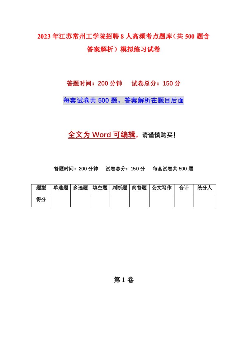 2023年江苏常州工学院招聘8人高频考点题库共500题含答案解析模拟练习试卷