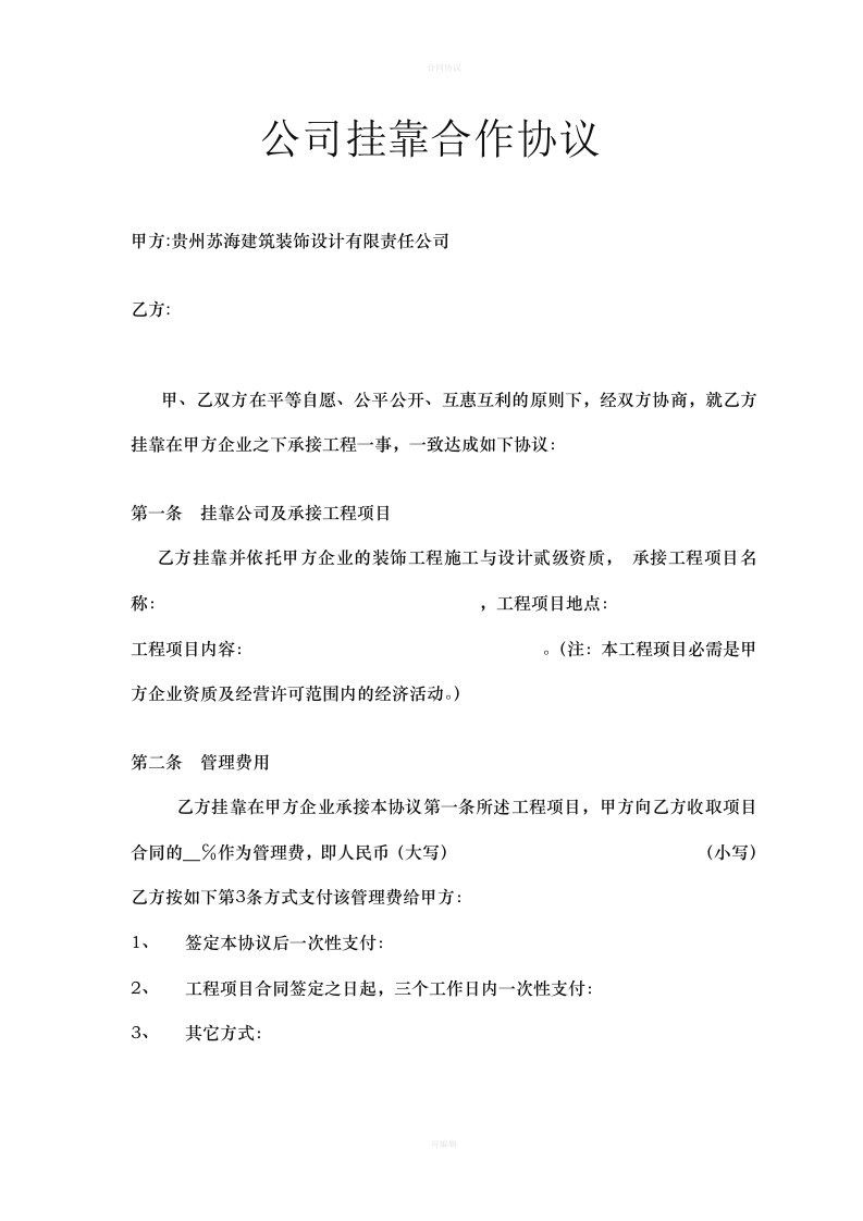 公司挂靠合作协议（律师版）