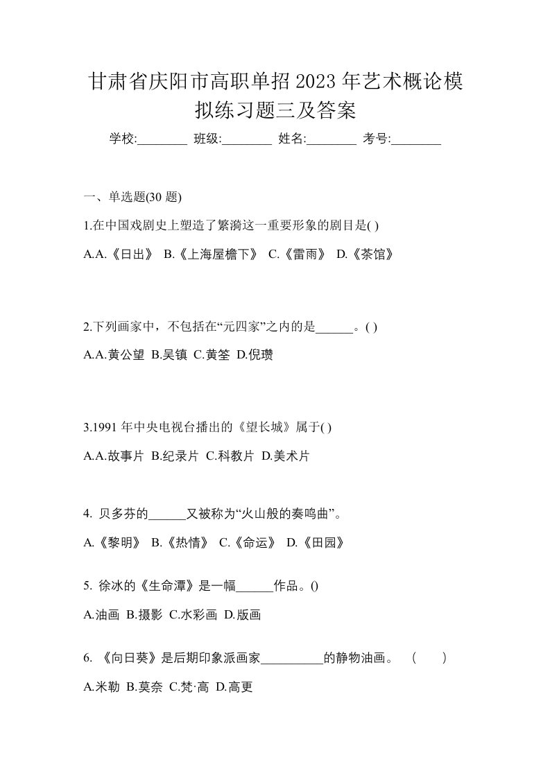 甘肃省庆阳市高职单招2023年艺术概论模拟练习题三及答案