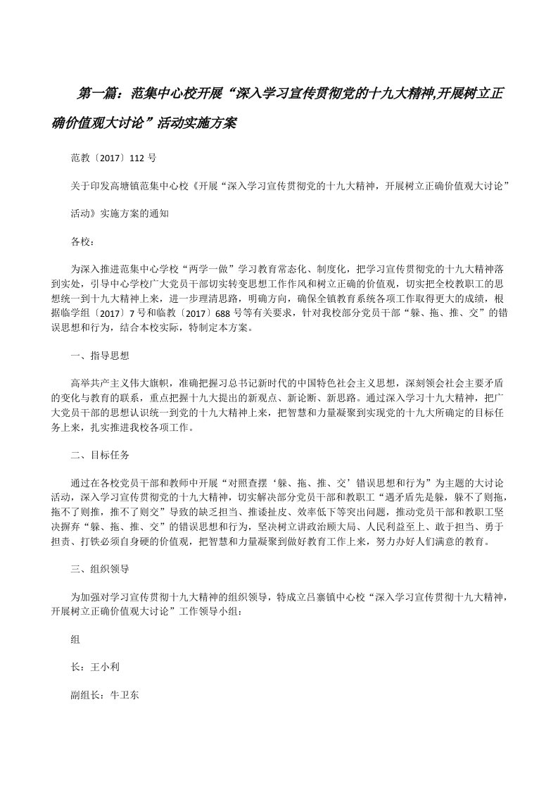 范集中心校开展“深入学习宣传贯彻党的十九大精神,开展树立正确价值观大讨论”活动实施方案（优秀范文五篇）[修改版]