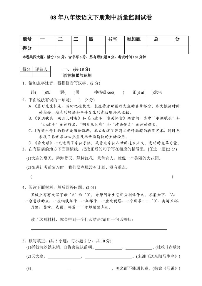 08年八年级语文下册期中质量监测试卷【可编辑】