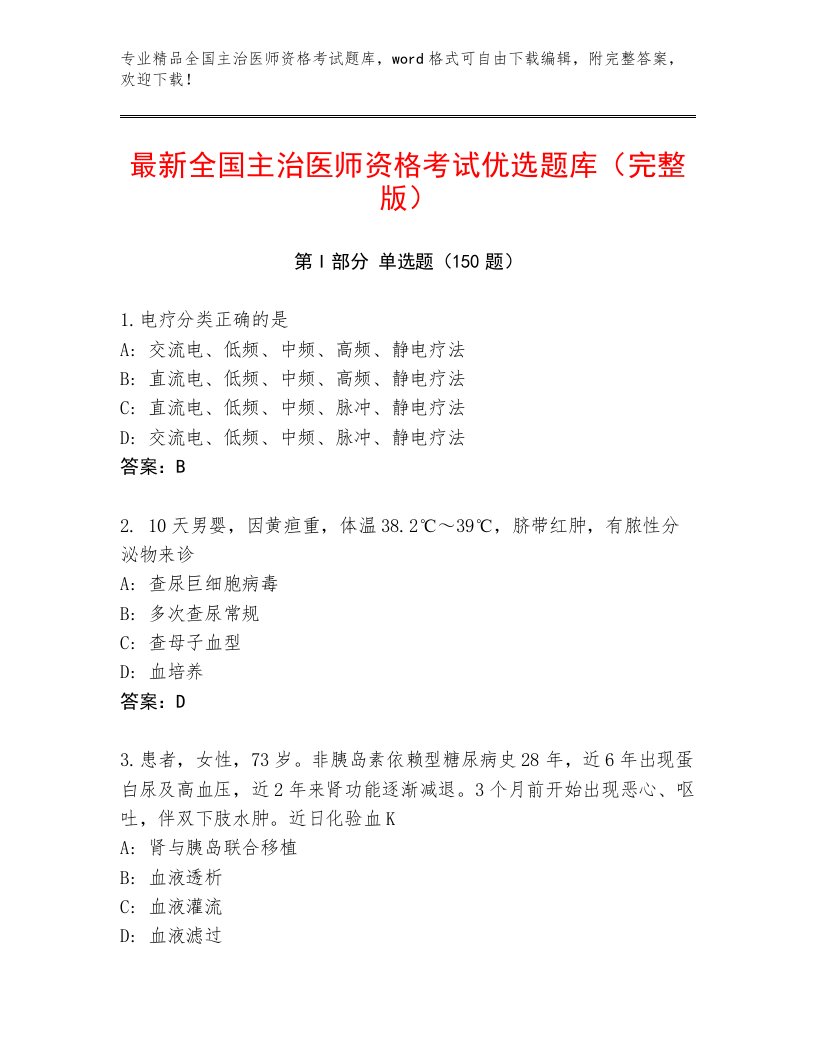 内部全国主治医师资格考试大全附答案（A卷）