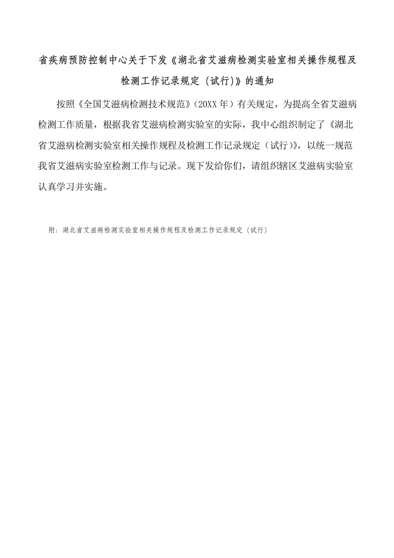 管理制度-浏览该文件湖北省艾滋病检测实验室相关操作规程及检测工作记录规