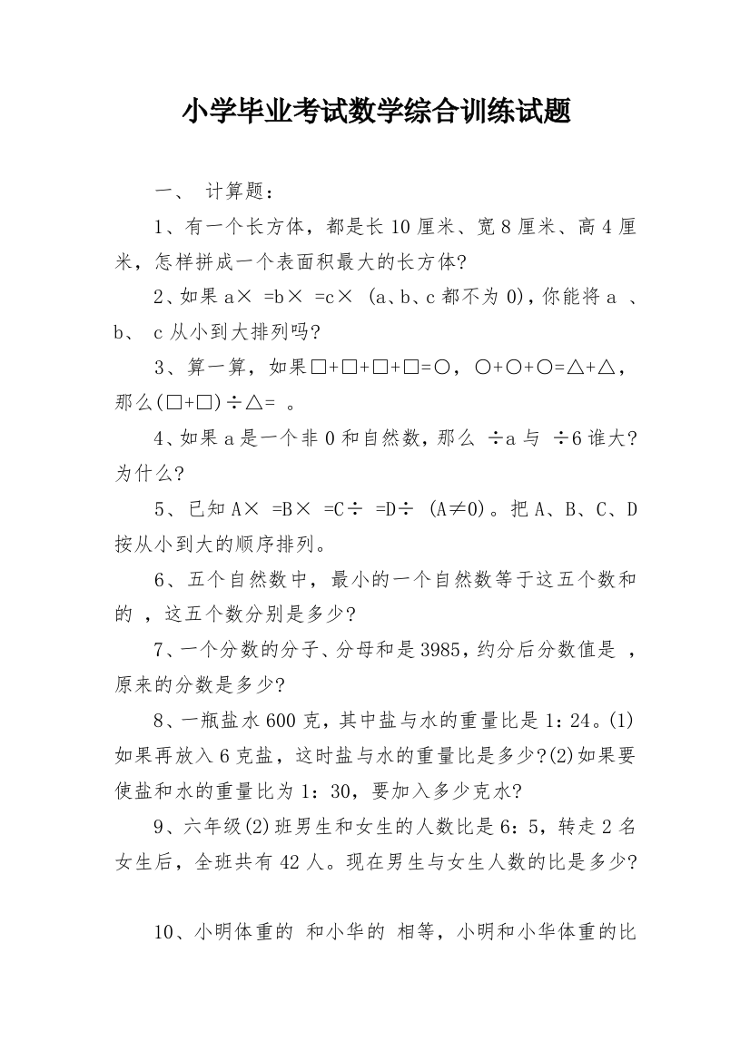 小学毕业考试数学综合训练试题