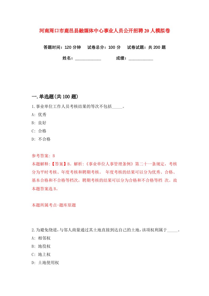 河南周口市鹿邑县融媒体中心事业人员公开招聘20人练习训练卷第3版