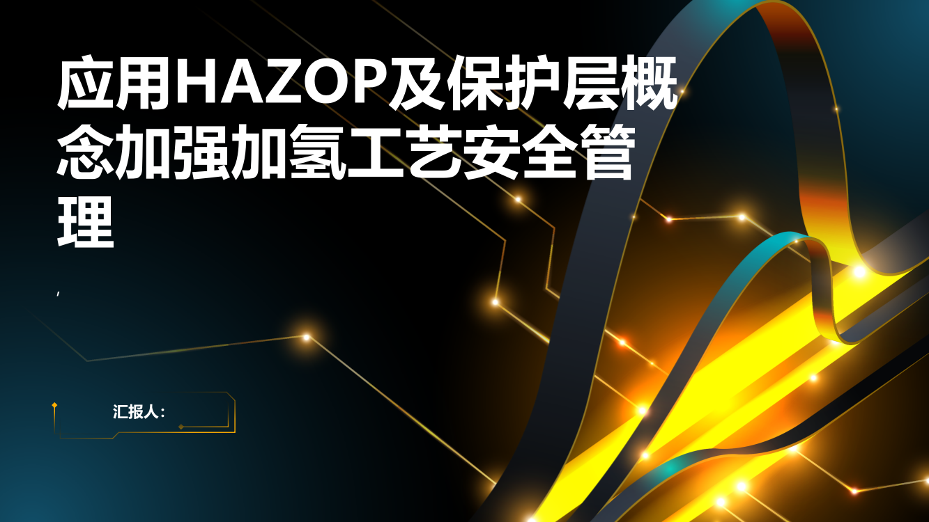 应用HAZOP及保护层概念加强加氢工艺安全管理