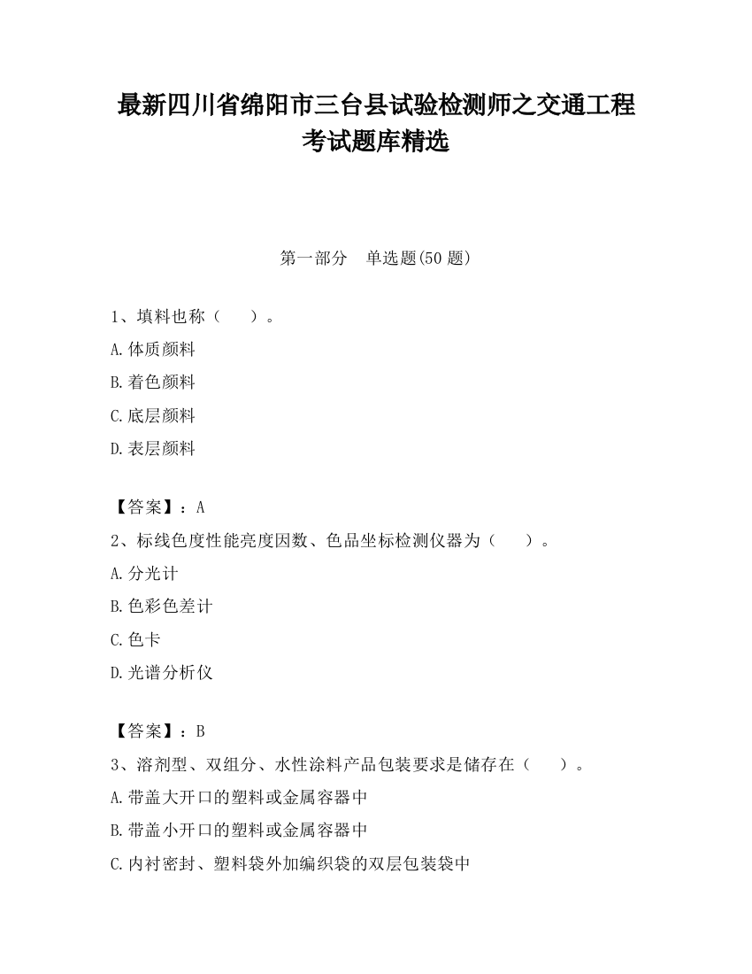 最新四川省绵阳市三台县试验检测师之交通工程考试题库精选