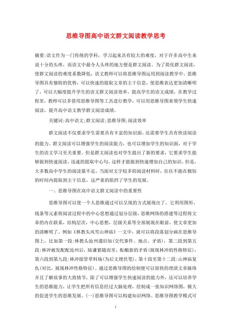 精编思维导图高中语文群文阅读教学思考