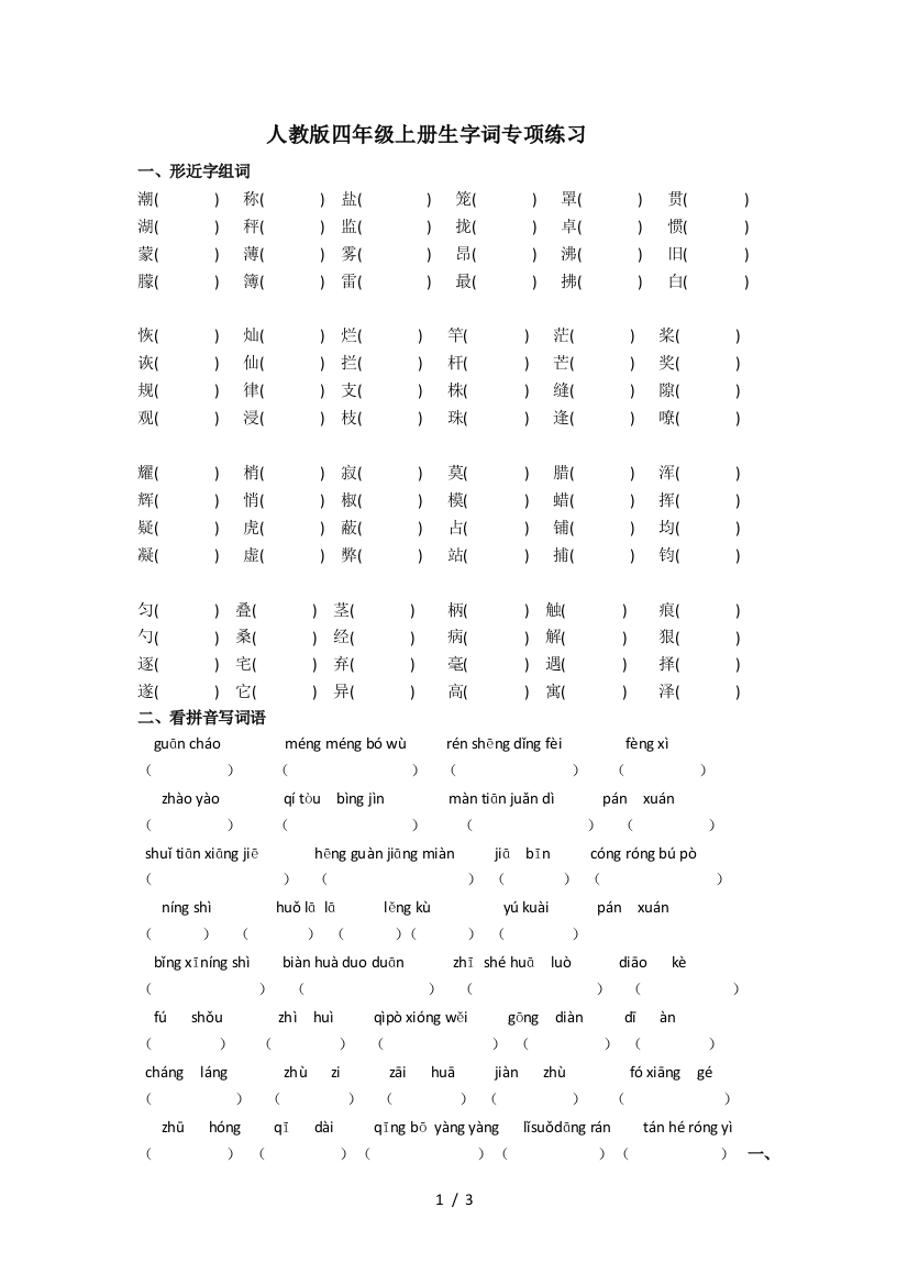 最新人教版四年级上册生字词专项练习