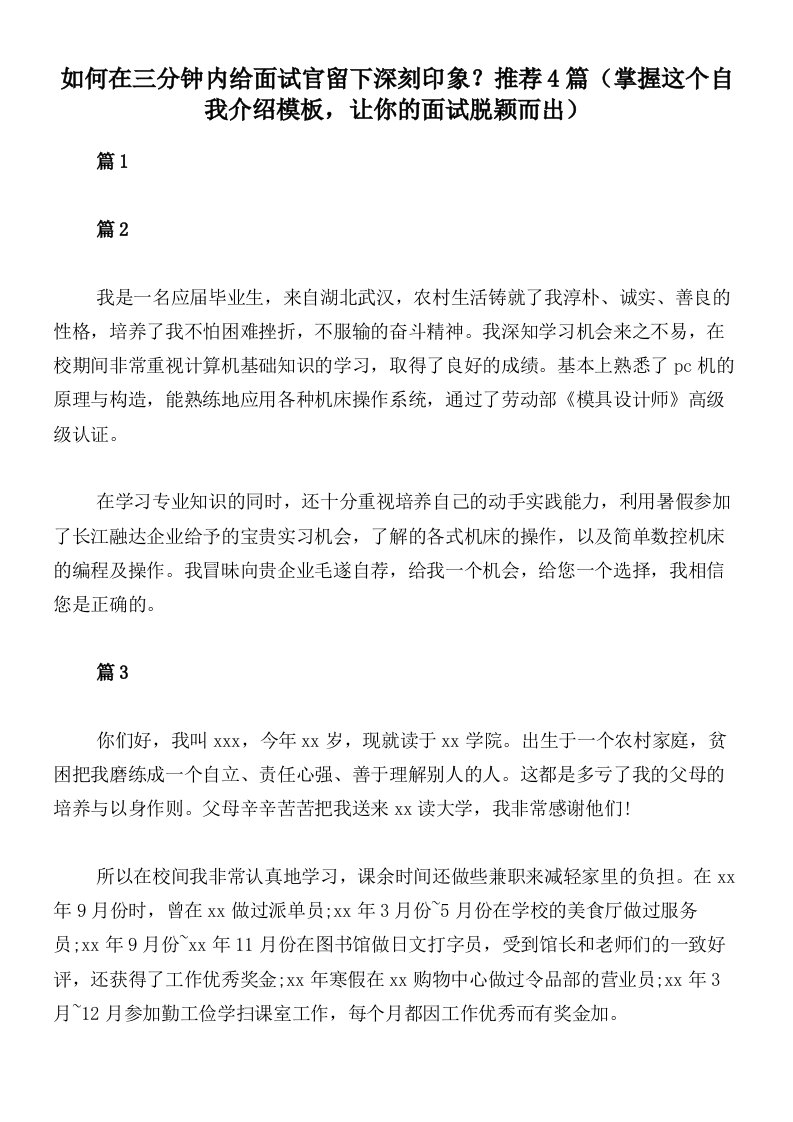 如何在三分钟内给面试官留下深刻印象？推荐4篇（掌握这个自我介绍模板，让你的面试脱颖而出）