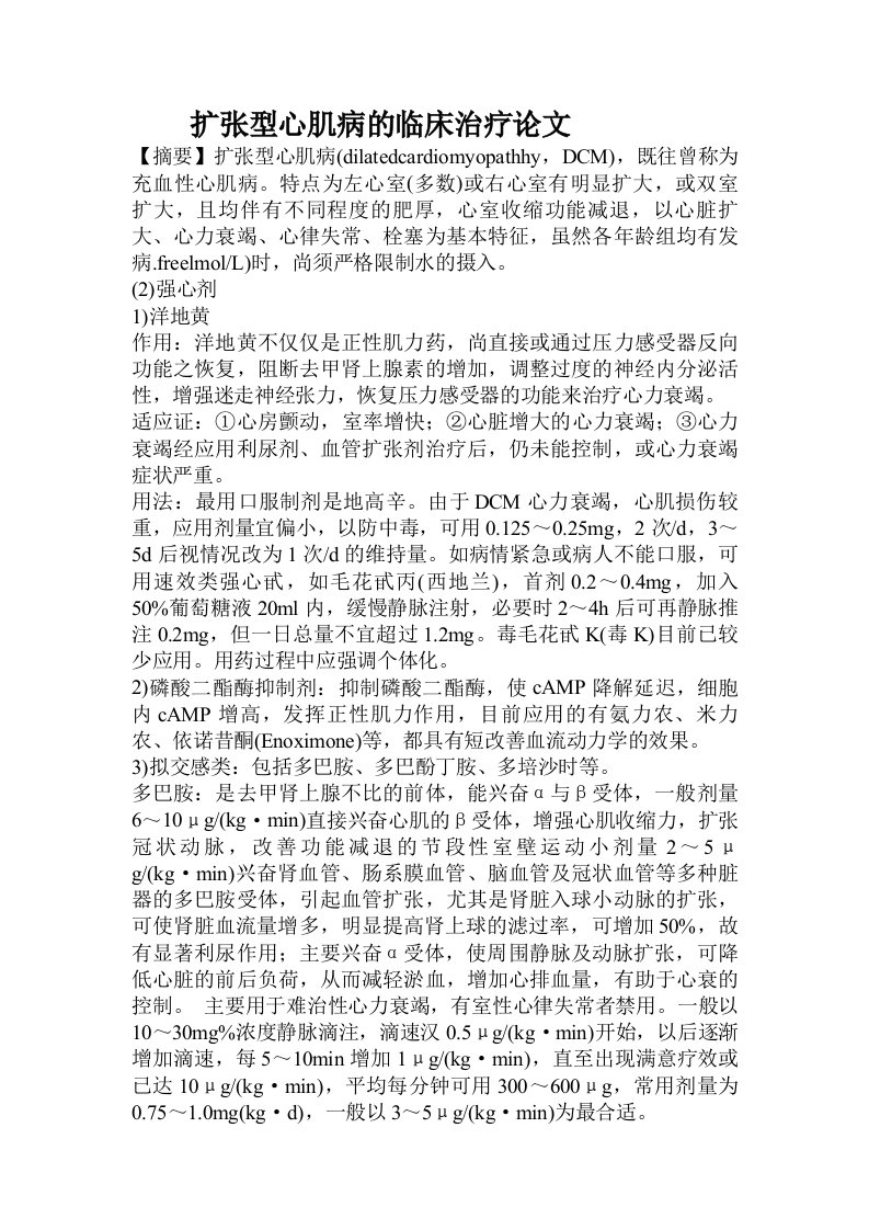 扩张型心肌病的临床治疗论文