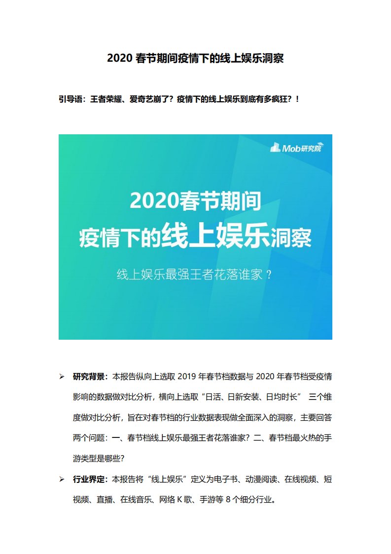 Mob研究院-2020春节期间疫情下的线上娱乐洞察-20200301