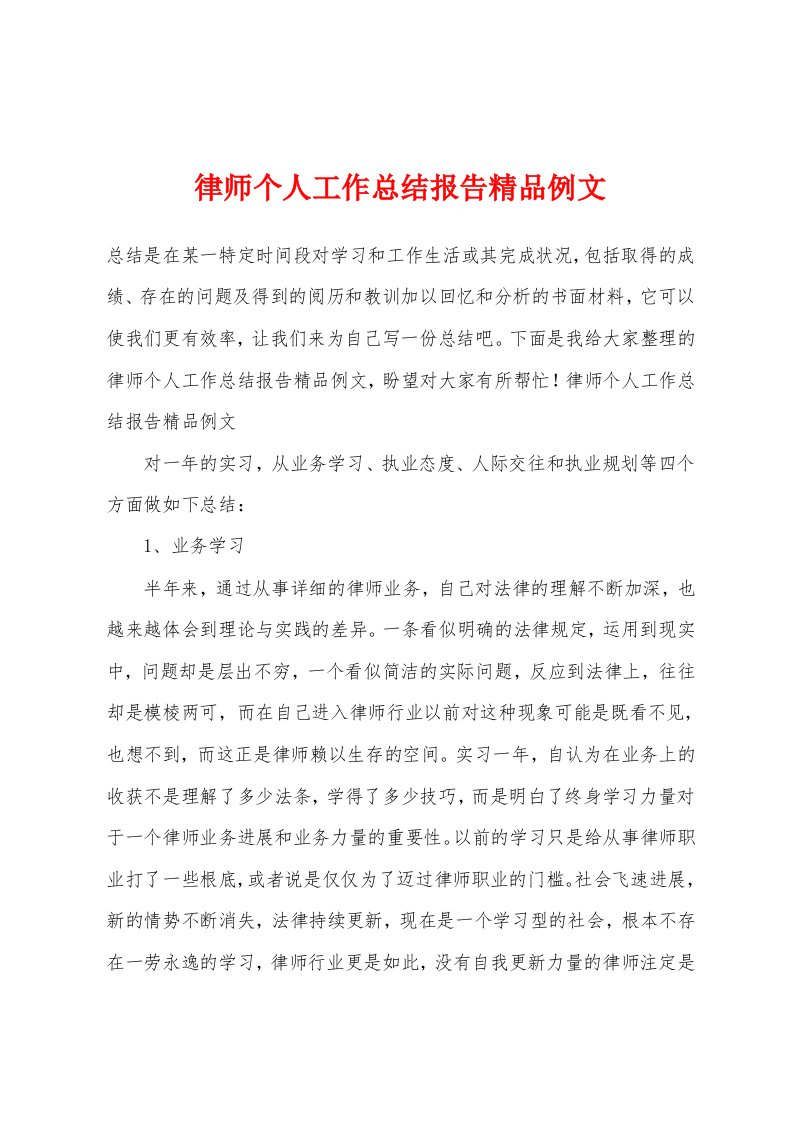 律师个人工作总结报告精品例文