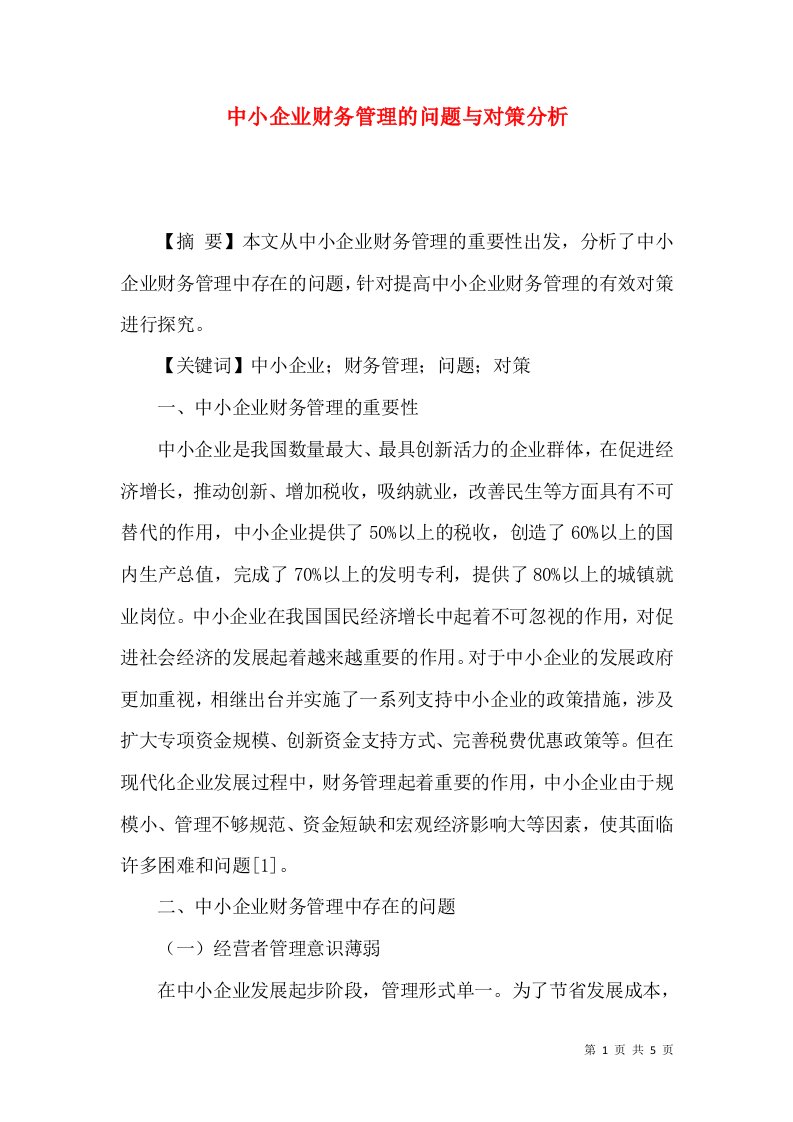 中小企业财务管理的问题与对策分析