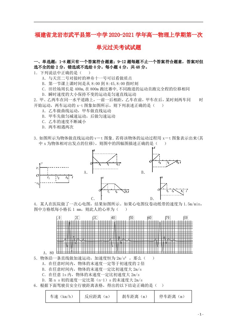 福建省龙岩市武平县第一中学2020_2021学年高一物理上学期第一次单元过关考试试题