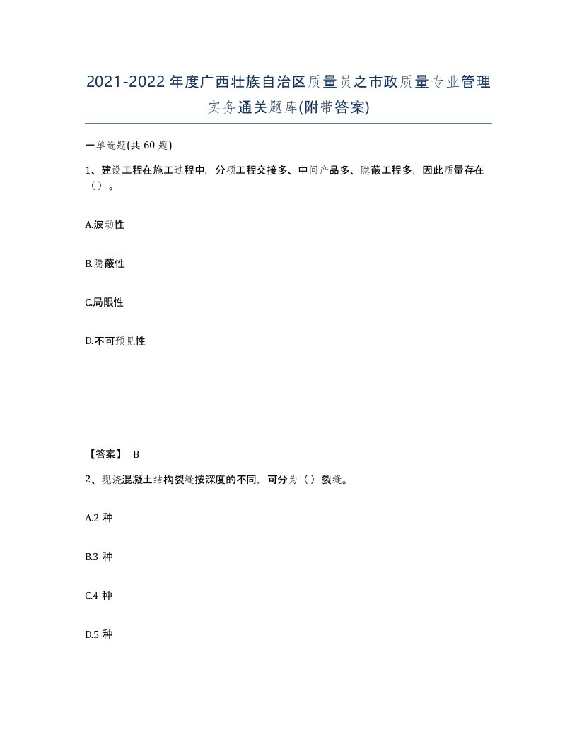 2021-2022年度广西壮族自治区质量员之市政质量专业管理实务通关题库附带答案