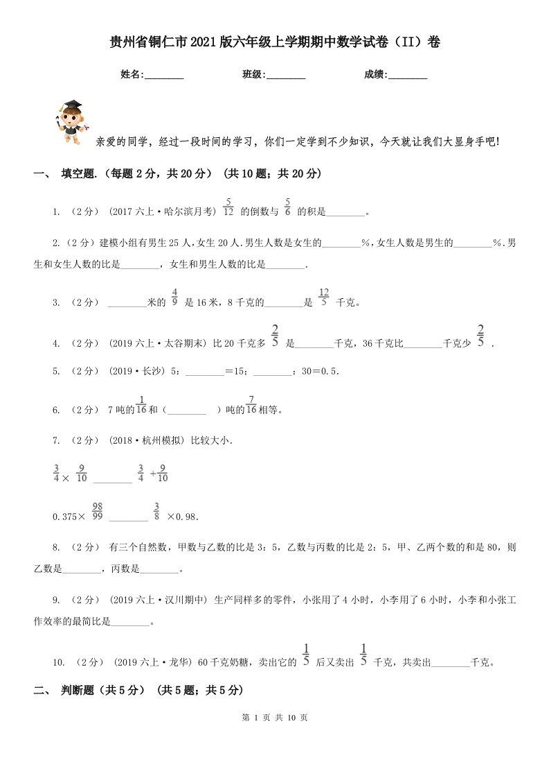 贵州省铜仁市2021版六年级上学期期中数学试卷（II）卷