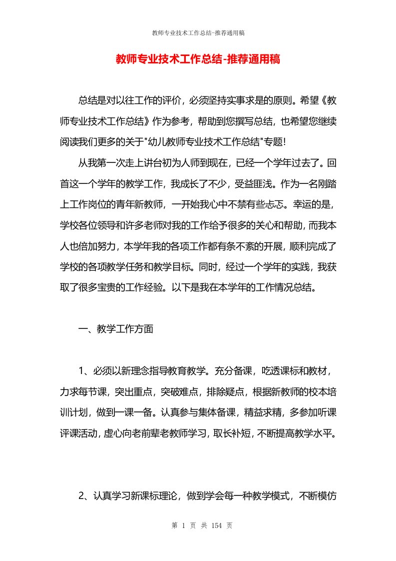 教师专业技术工作总结