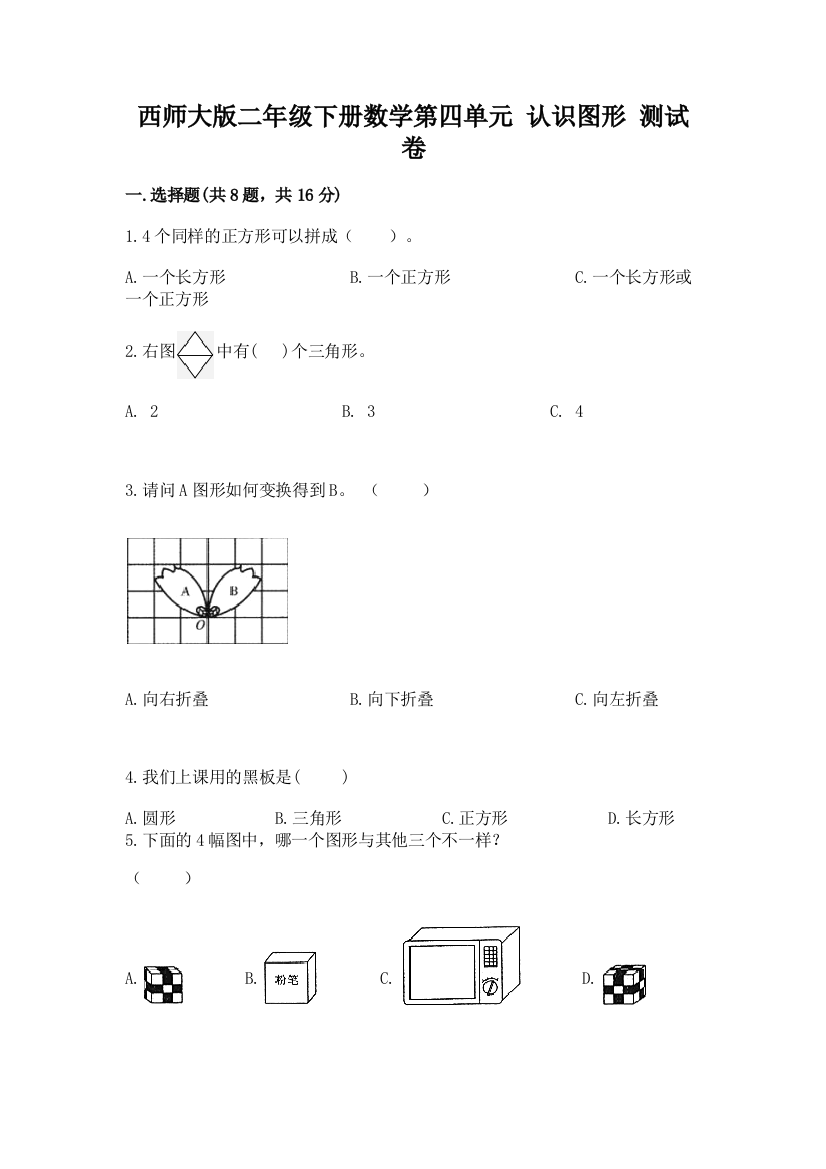 西师大版二年级下册数学第四单元-认识图形-测试卷附参考答案【b卷】