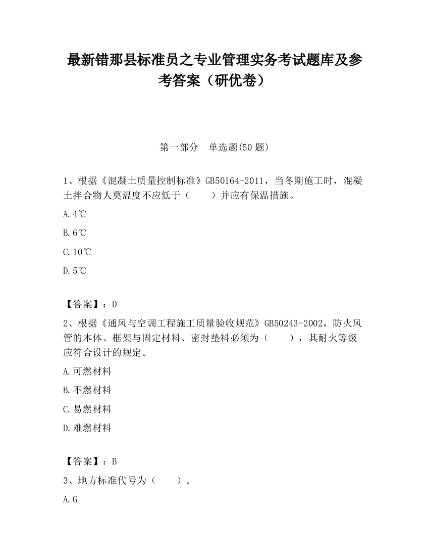 最新错那县标准员之专业管理实务考试题库及参考答案（研优卷）