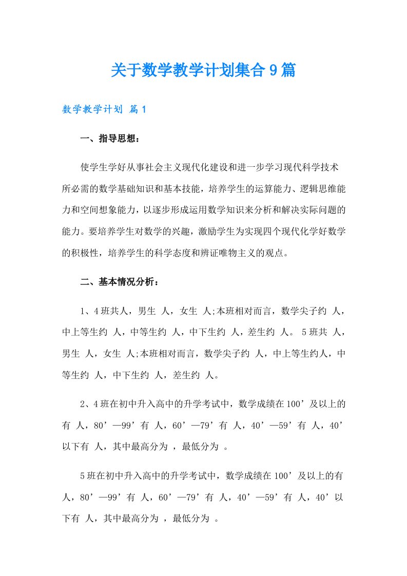 关于数学教学计划集合9篇