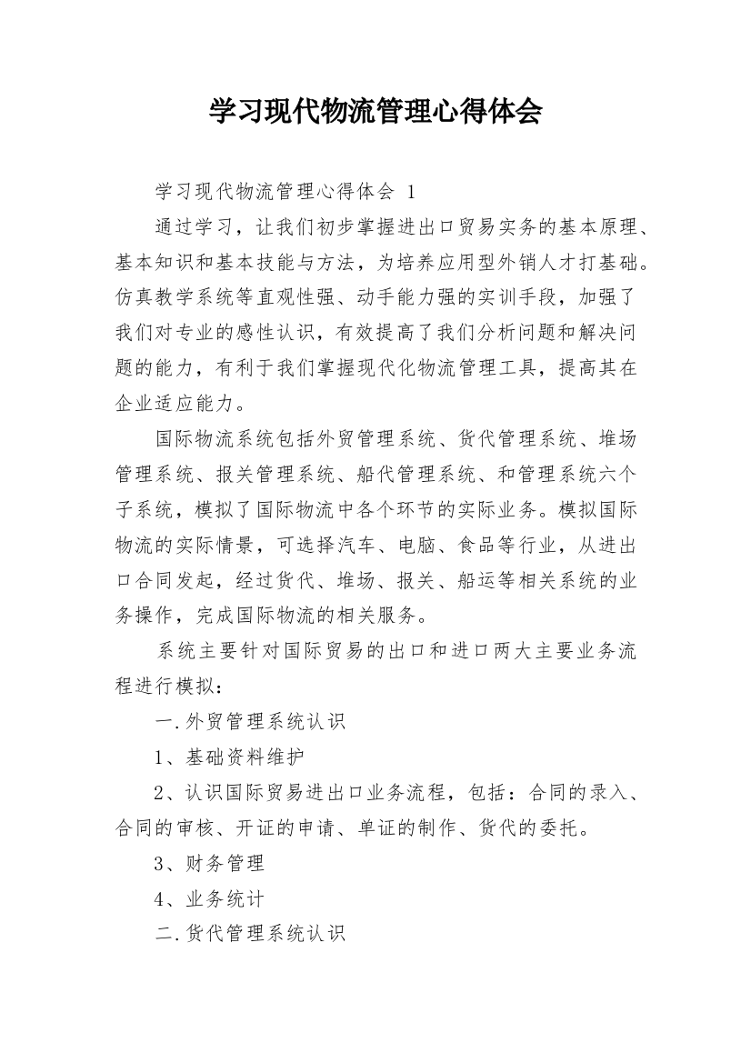 学习现代物流管理心得体会