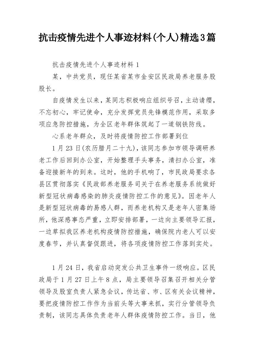 抗击疫情先进个人事迹材料(个人)精选3篇