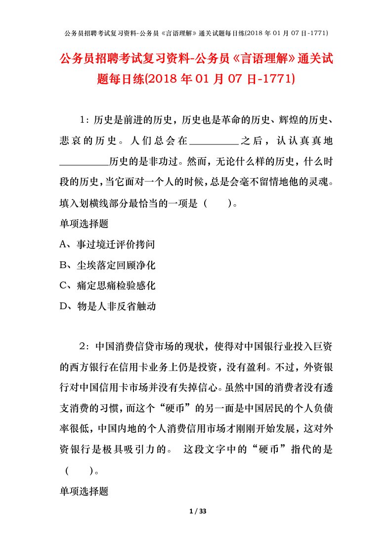 公务员招聘考试复习资料-公务员言语理解通关试题每日练2018年01月07日-1771