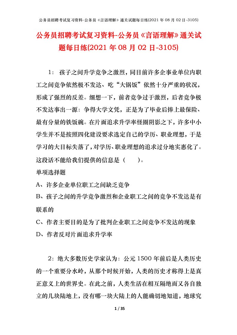 公务员招聘考试复习资料-公务员言语理解通关试题每日练2021年08月02日-3105