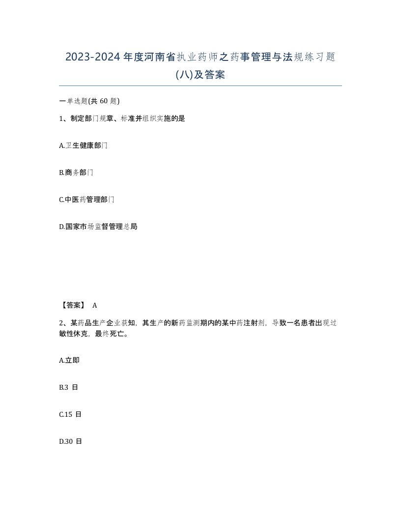 2023-2024年度河南省执业药师之药事管理与法规练习题八及答案