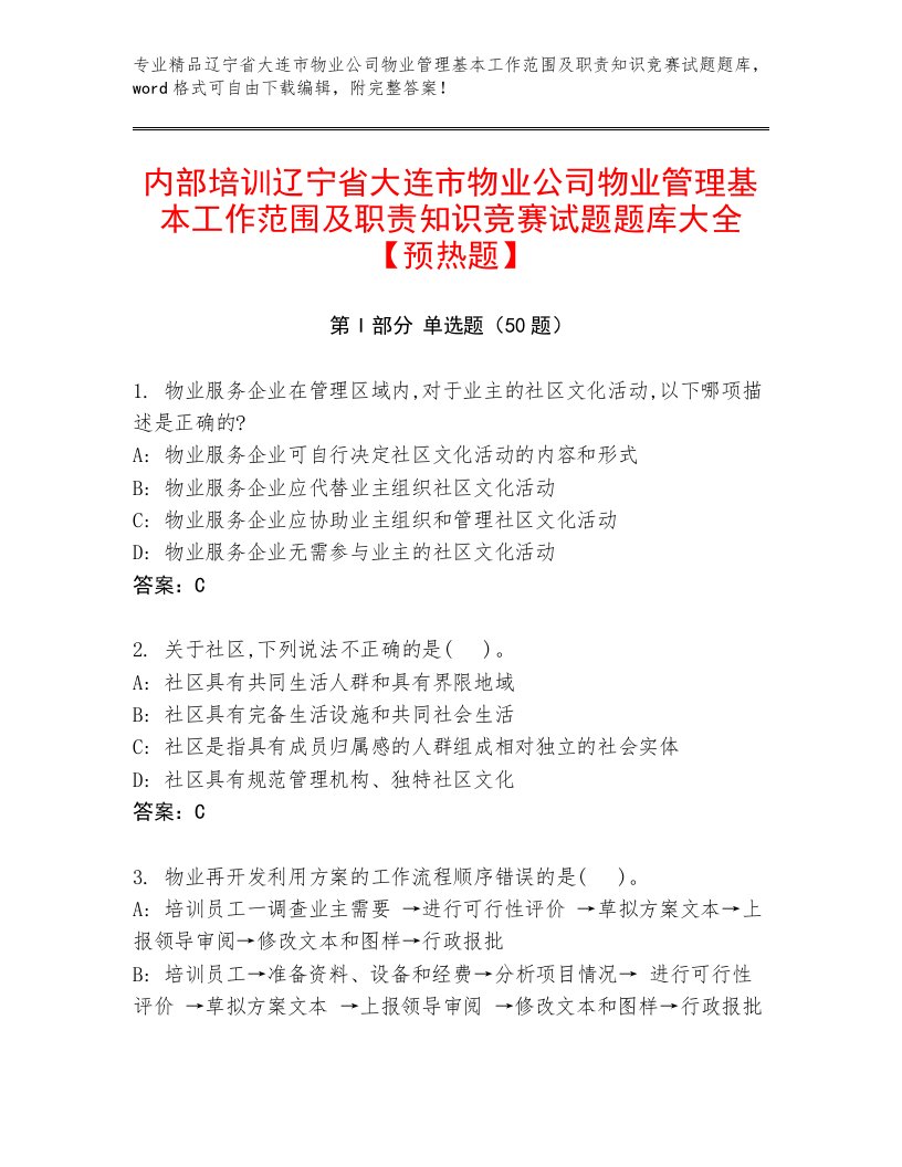 内部培训辽宁省大连市物业公司物业管理基本工作范围及职责知识竞赛试题题库大全【预热题】