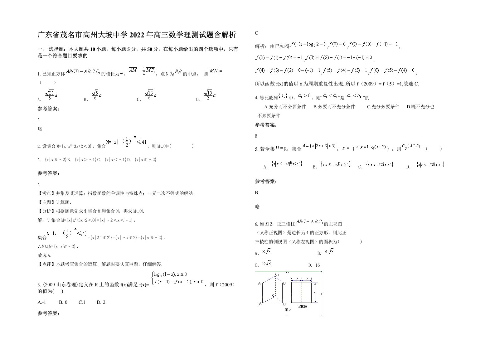 广东省茂名市高州大坡中学2022年高三数学理测试题含解析