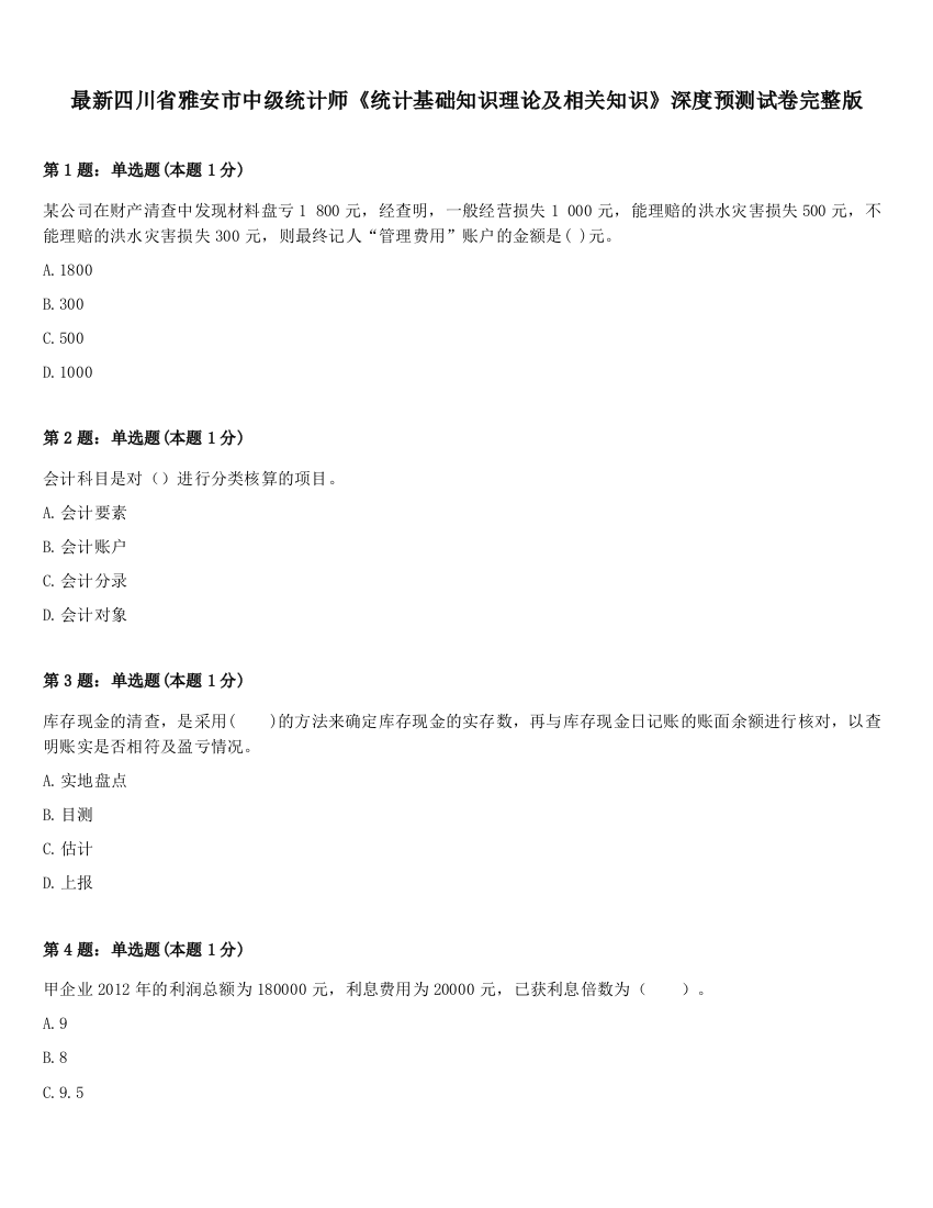 最新四川省雅安市中级统计师《统计基础知识理论及相关知识》深度预测试卷完整版