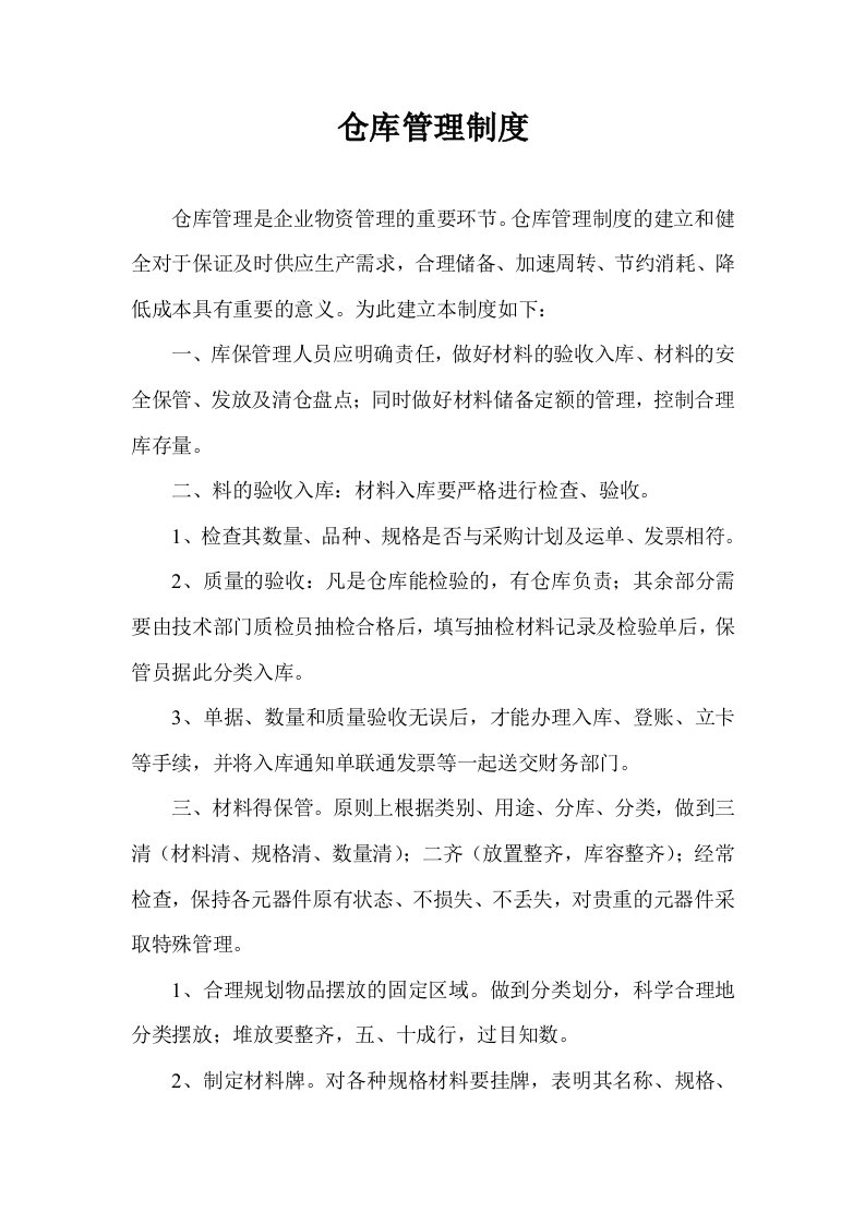 公司仓库管理制度