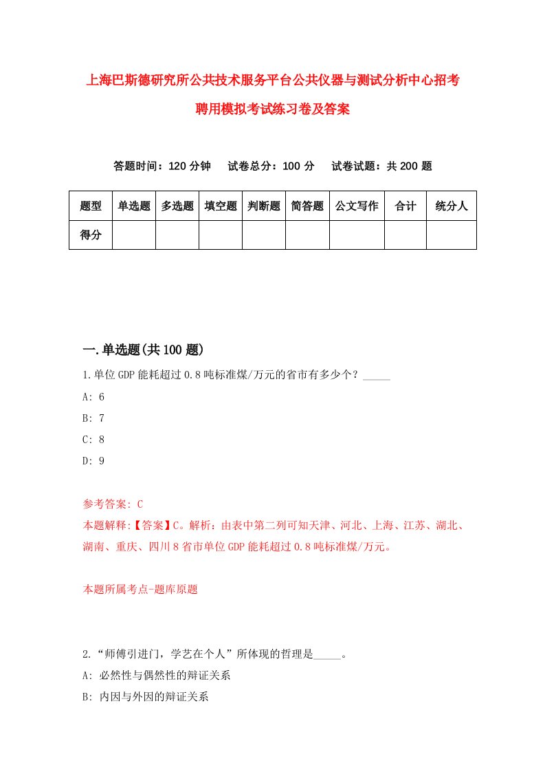 上海巴斯德研究所公共技术服务平台公共仪器与测试分析中心招考聘用模拟考试练习卷及答案第2版