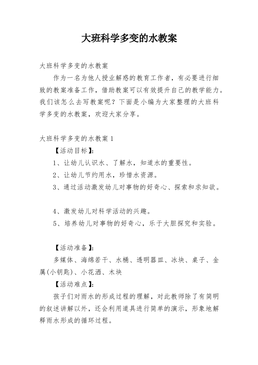 大班科学多变的水教案