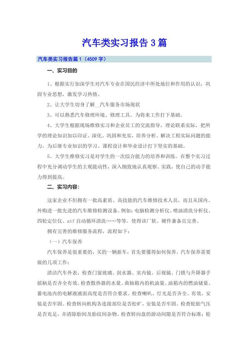 【精选汇编】汽车类实习报告3篇