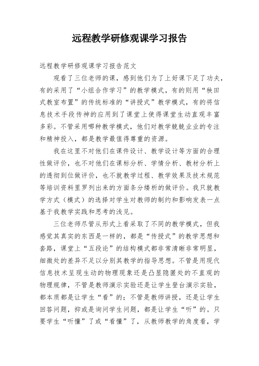 远程教学研修观课学习报告