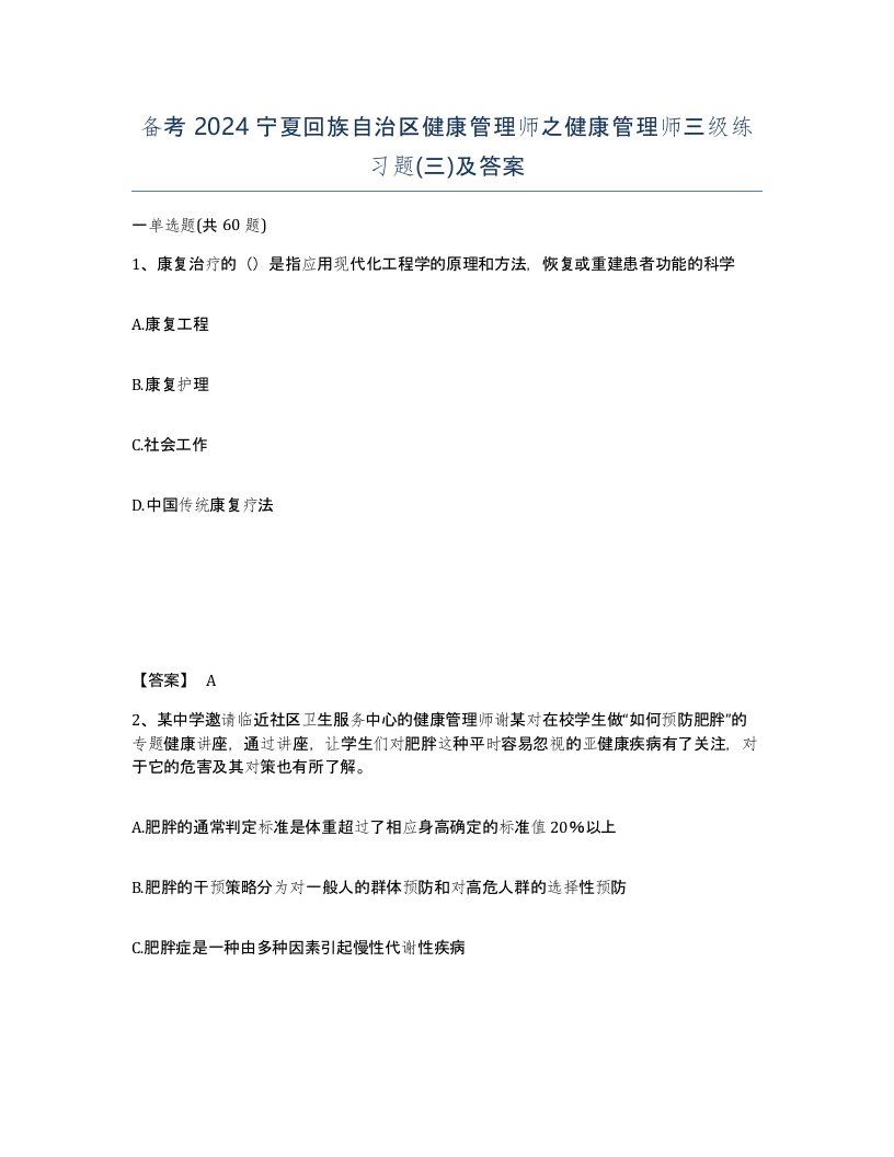 备考2024宁夏回族自治区健康管理师之健康管理师三级练习题三及答案