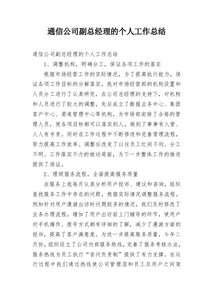 通信公司副总经理的个人工作总结