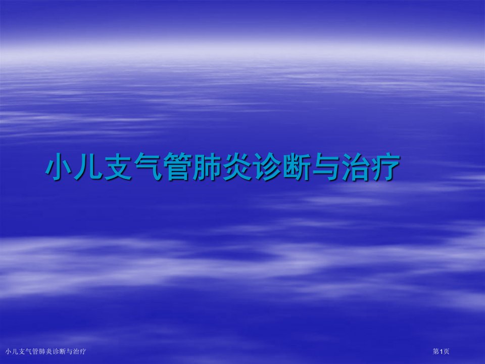 小儿支气管肺炎诊断与治疗PPT培训课件