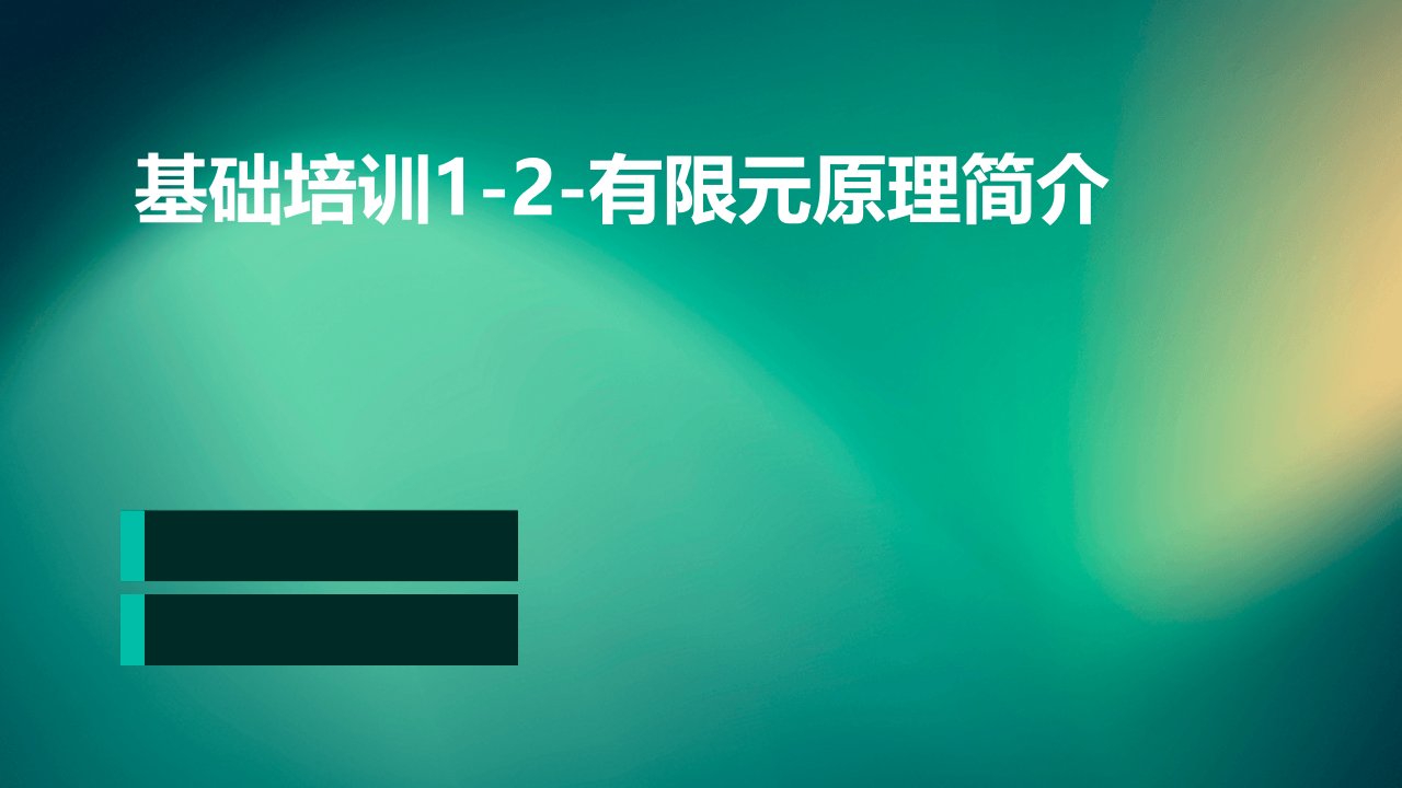 基础培训1-2-有限元原理简介