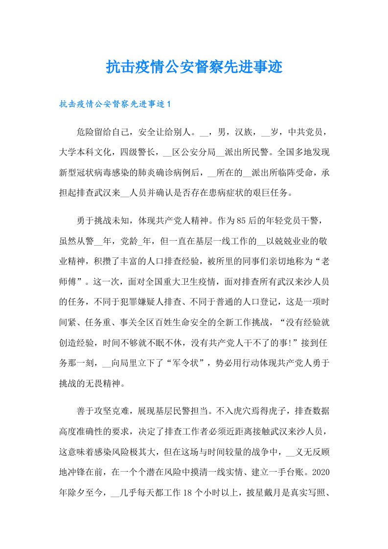 抗击疫情公安督察先进事迹