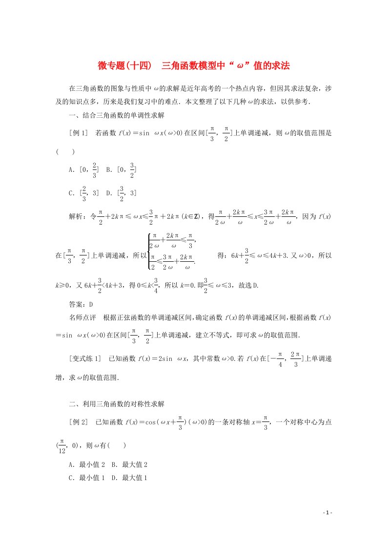 2022届高考数学解题方法微专题14三角函数模型中“ω”值的求法含解析