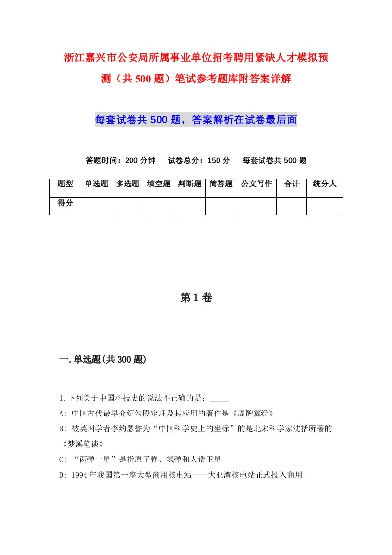 浙江嘉兴市公安局所属事业单位招考聘用紧缺人才模拟预测共500题笔试参考题库附答案详解