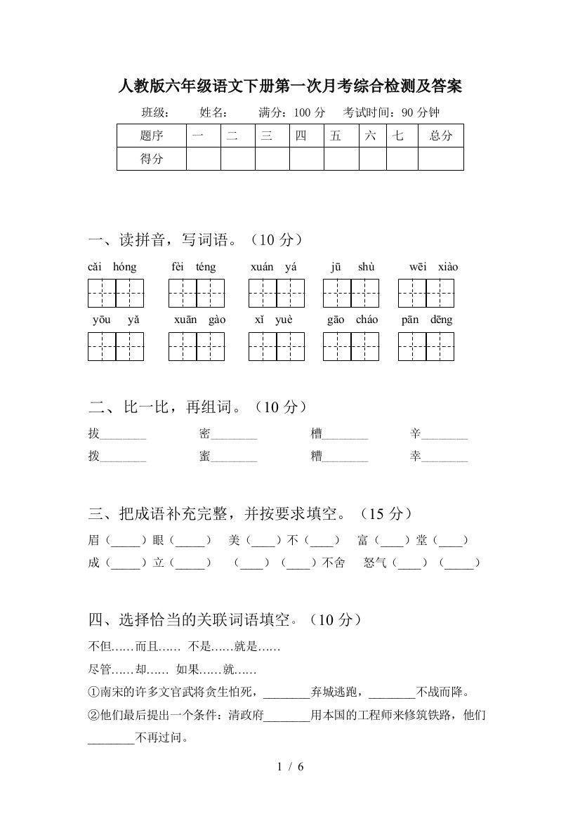 人教版六年级语文下册第一次月考综合检测及答案