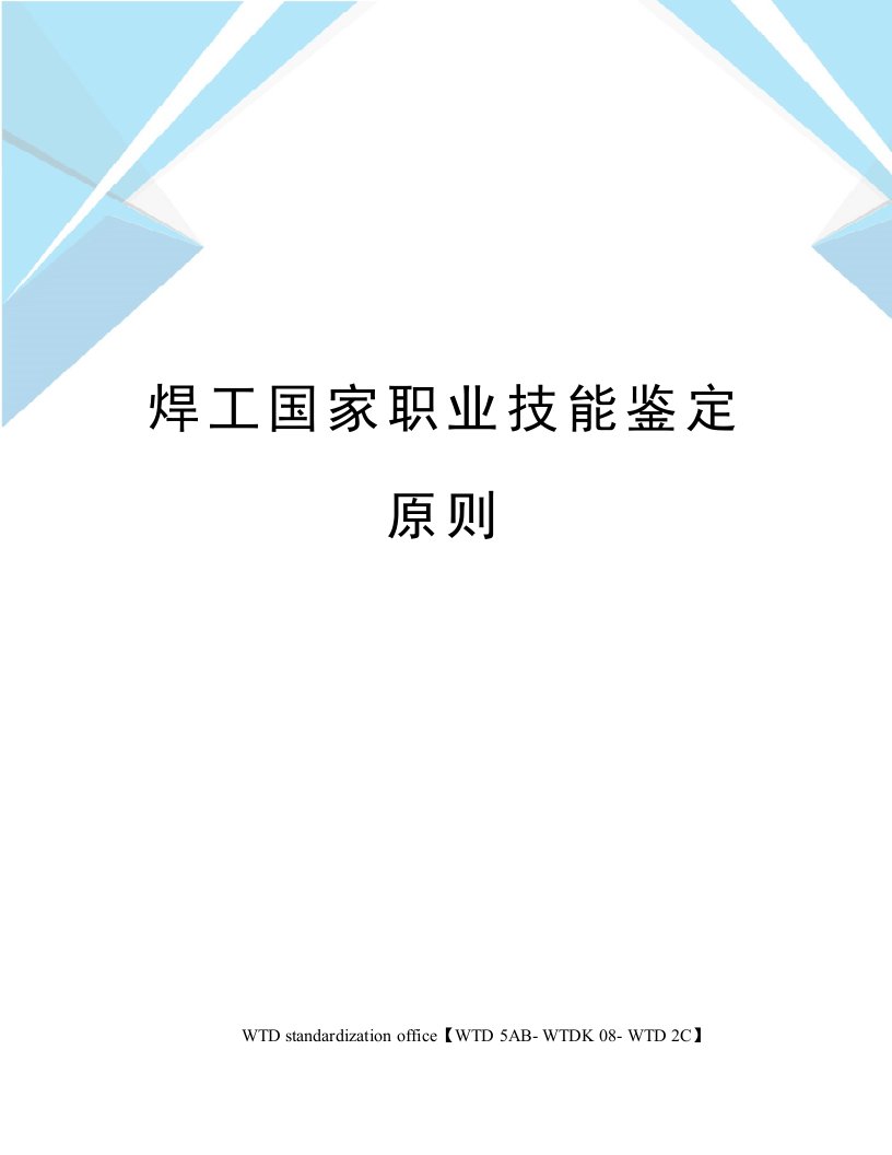 焊工国家职业技能鉴定标准