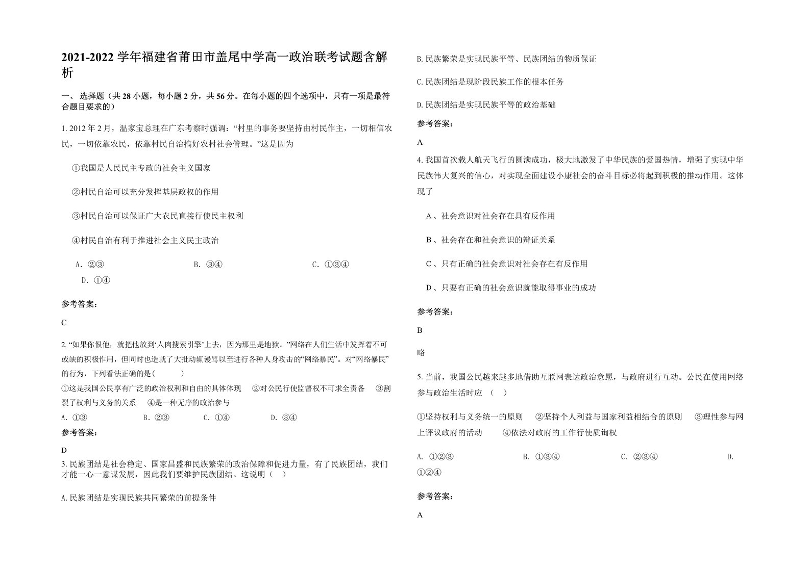 2021-2022学年福建省莆田市盖尾中学高一政治联考试题含解析