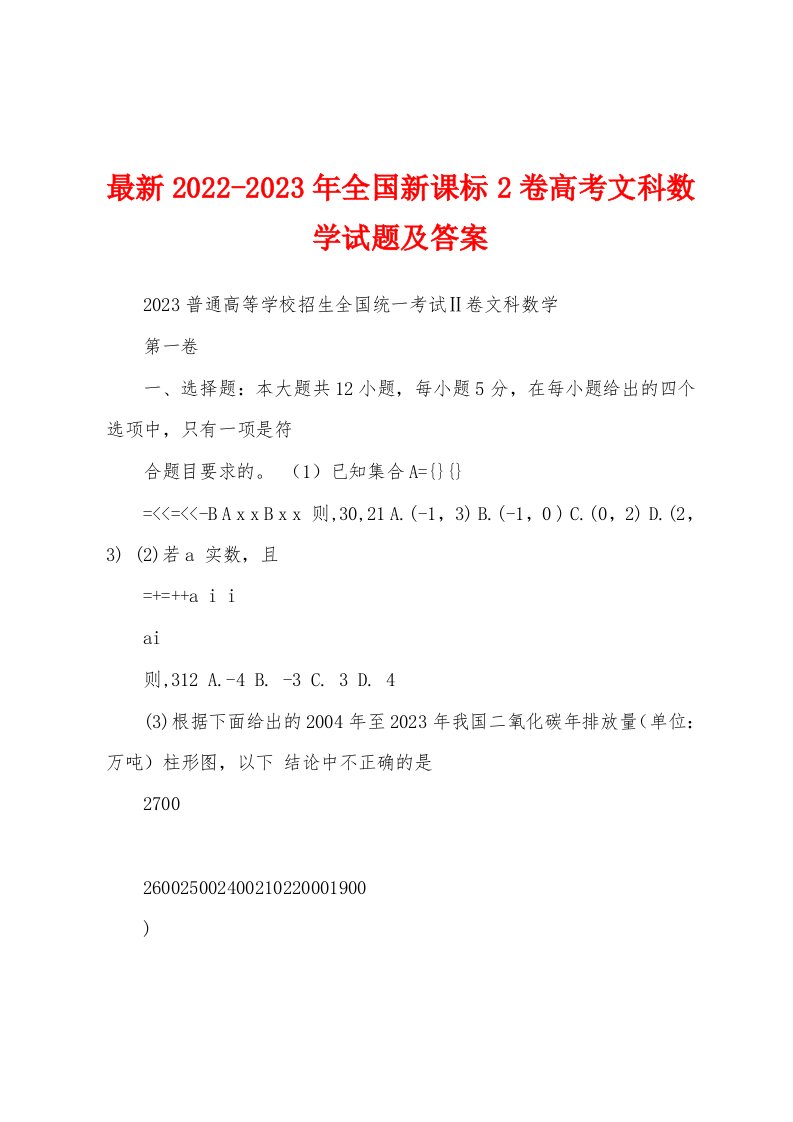 最新2022-2023年全国新课标2卷高考文科数学试题及答案